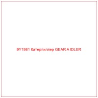 9Y1981 Катерпиллер GEAR A IDLER