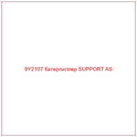9Y2107 Катерпиллер SUPPORT AS