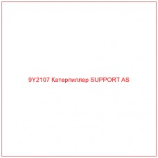 9Y2107 Катерпиллер SUPPORT AS - Купите онлайн