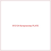 9Y2124 Катерпиллер PLATE