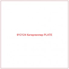 9Y2124 Катерпиллер PLATE - Купите онлайн