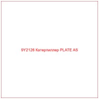 9Y2126 Катерпиллер PLATE AS