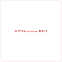 9Y2128 Катерпиллер TUBE A