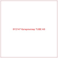 9Y2147 Катерпиллер TUBE AS