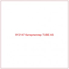 9Y2147 Катерпиллер TUBE AS - Купите онлайн