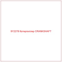 9Y2278 Катерпиллер CRANKSHAFT