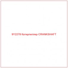 9Y2278 Катерпиллер CRANKSHAFT - Купите онлайн
