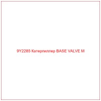 9Y2285 Катерпиллер BASE VALVE M