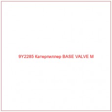 9Y2285 Катерпиллер BASE VALVE M - Купите онлайн