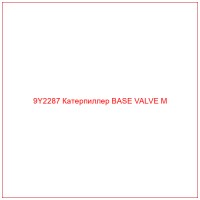 9Y2287 Катерпиллер BASE VALVE M