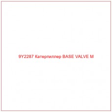 9Y2287 Катерпиллер BASE VALVE M - Купите онлайн