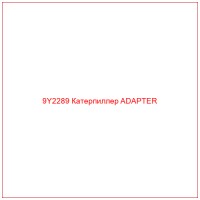 9Y2289 Катерпиллер ADAPTER