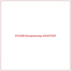 9Y2289 Катерпиллер ADAPTER
