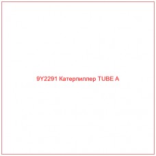 9Y2291 Катерпиллер TUBE A - Купите онлайн