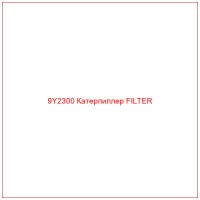 9Y2300 Катерпиллер FILTER