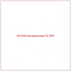 9Y2300 Катерпиллер FILTER - Купите онлайн
