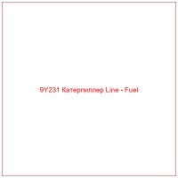 9Y231 Катерпиллер Line - Fuel