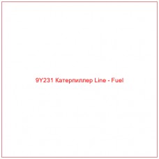 9Y231 Катерпиллер Line - Fuel - Купите онлайн