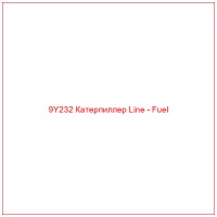 9Y232 Катерпиллер Line - Fuel