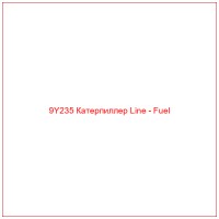 9Y235 Катерпиллер Line - Fuel