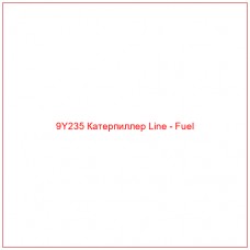 9Y235 Катерпиллер Line - Fuel - Купите онлайн