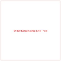 9Y238 Катерпиллер Line - Fuel