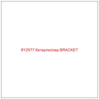 9Y2577 Катерпиллер BRACKET