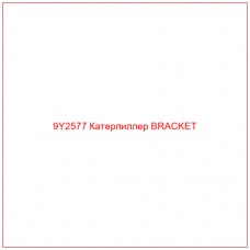 9Y2577 Катерпиллер BRACKET - Купите онлайн