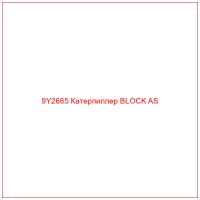 9Y2665 Катерпиллер BLOCK AS