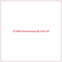 9Y2669 Катерпиллер BLOCK GP
