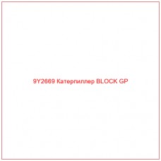 9Y2669 Катерпиллер BLOCK GP