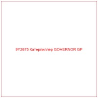 9Y2675 Катерпиллер GOVERNOR GP