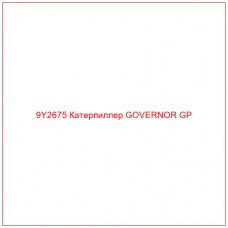 9Y2675 Катерпиллер GOVERNOR GP - Купите онлайн