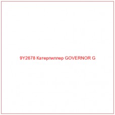 9Y2678 Катерпиллер GOVERNOR G - Купите онлайн