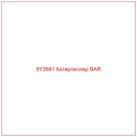 9Y2681 Катерпиллер BAR