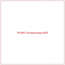 9Y2681 Катерпиллер BAR - Купите онлайн
