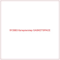 9Y2683 Катерпиллер GASKETSPACE