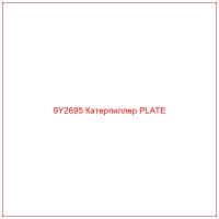 9Y2695 Катерпиллер PLATE