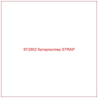 9Y2902 Катерпиллер STRAP