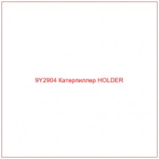 9Y2904 Катерпиллер HOLDER - Купите онлайн