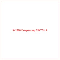9Y2908 Катерпиллер SWITCH A