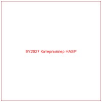 9Y2927 Катерпиллер HASP