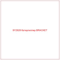 9Y2928 Катерпиллер BRACKET
