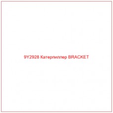 9Y2928 Катерпиллер BRACKET - Купите онлайн