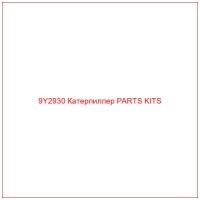 9Y2930 Катерпиллер PARTS KITS