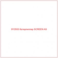 9Y2933 Катерпиллер SCREEN AS - Купите онлайн
