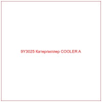 9Y3025 Катерпиллер COOLER A