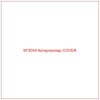 9Y3044 Катерпиллер COVER