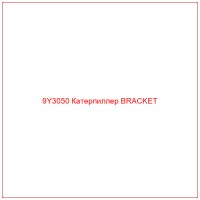 9Y3050 Катерпиллер BRACKET