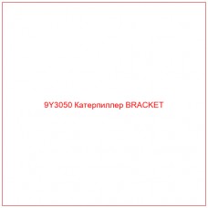 9Y3050 Катерпиллер BRACKET - Купите онлайн